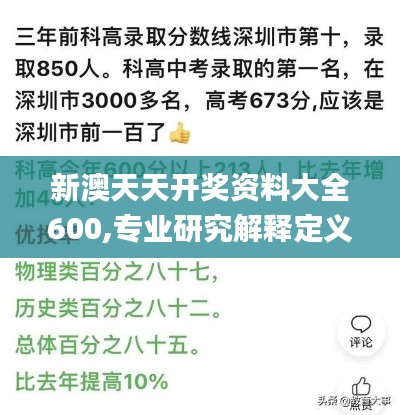 新澳天天开奖资料大全600,专业研究解释定义_pack35.679-3