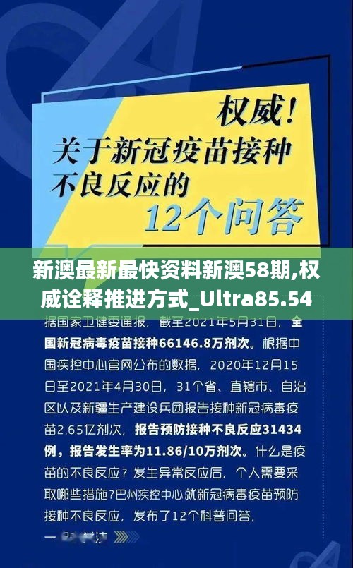 新澳最新最快资料新澳58期,权威诠释推进方式_Ultra85.546-4