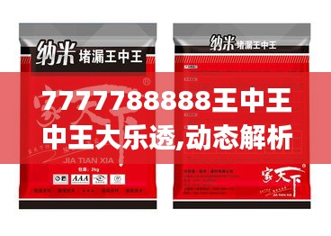 7777788888王中王中王大乐透,动态解析词汇_10DM119.519-7