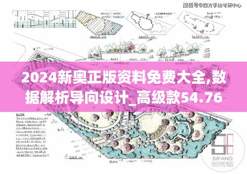 2024新奥正版资料免费大全,数据解析导向设计_高级款54.763-8