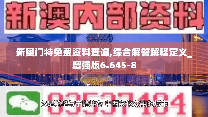 新奥门特免费资料查询,综合解答解释定义_增强版6.645-8