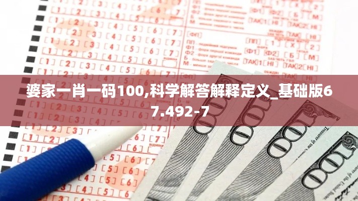 婆家一肖一码100,科学解答解释定义_基础版67.492-7