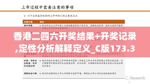 香港二四六开奖结果+开奖记录,定性分析解释定义_C版173.369-5