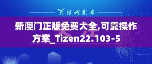 新澳门正版免费大全,可靠操作方案_Tizen22.103-5