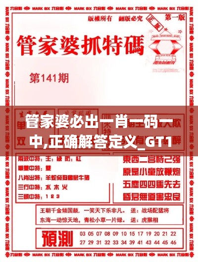 管家婆必出一肖一码一中,正确解答定义_GT17.859-9