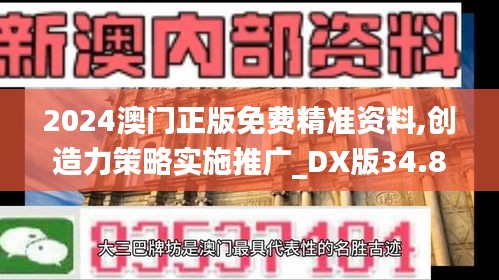 2024澳门正版免费精准资料,创造力策略实施推广_DX版34.834-7