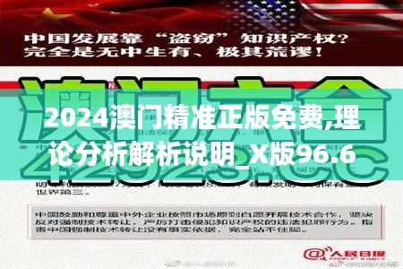 2024澳门精准正版免费,理论分析解析说明_X版96.654-9