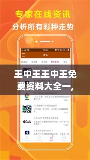 王中王王中王免费资料大全一,深入数据策略设计_android26.586-2