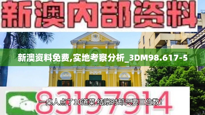 新澳资料免费,实地考察分析_3DM98.617-5