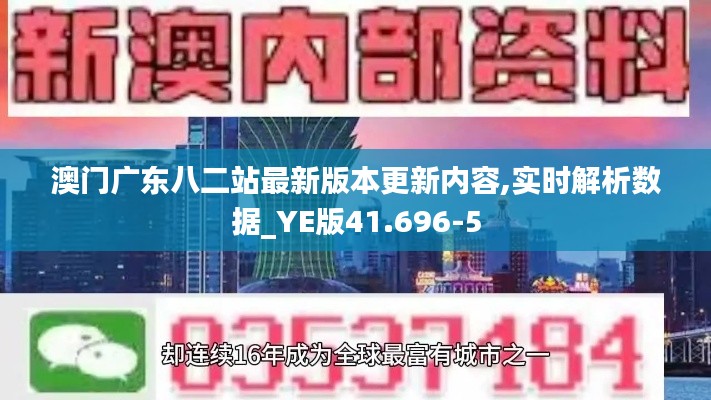 澳门广东八二站最新版本更新内容,实时解析数据_YE版41.696-5