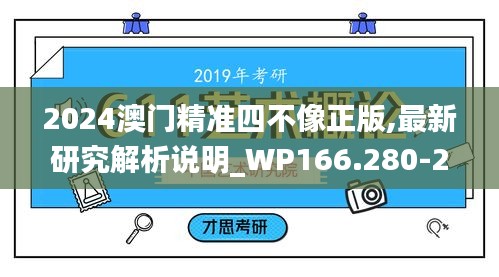 2024澳门精准四不像正版,最新研究解析说明_WP166.280-2