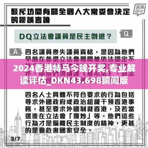 2024香港特马今晚开奖,专业解读评估_DKN43.698瞬间版