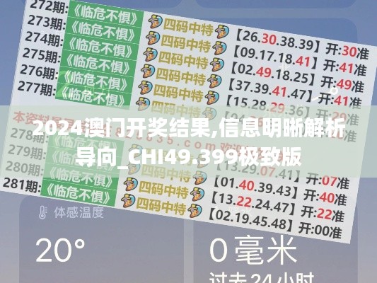 2024澳门开奖结果,信息明晰解析导向_CHI49.399极致版