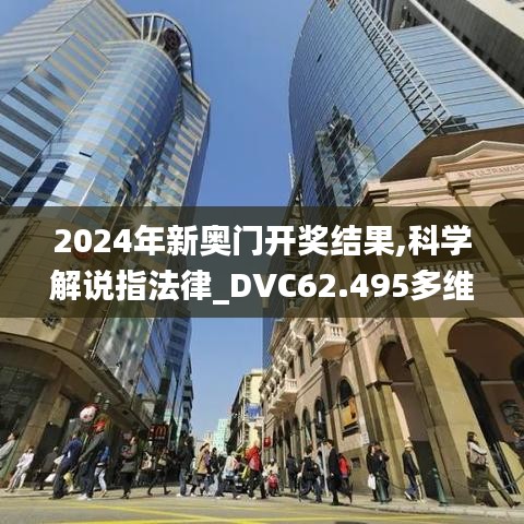 2024年新奥门开奖结果,科学解说指法律_DVC62.495多维版