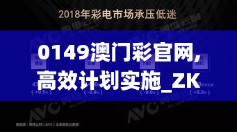 0149澳门彩官网,高效计划实施_ZKA18.765互联版