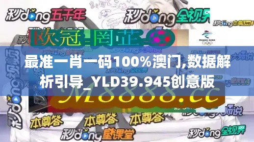 最准一肖一码100%澳门,数据解析引导_YLD39.945创意版