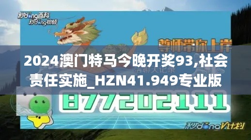 2024澳门特马今晚开奖93,社会责任实施_HZN41.949专业版