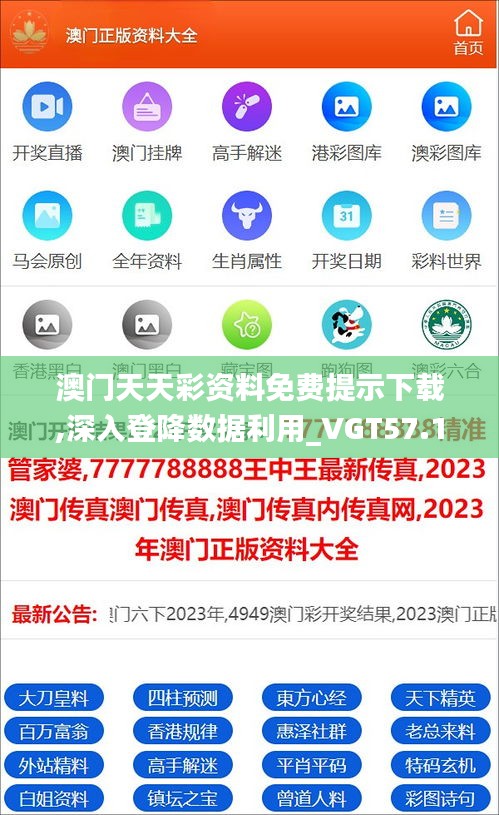 澳门天天彩资料免费提示下载,深入登降数据利用_VGT57.150轻奢版