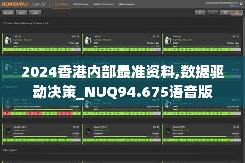 2024香港内部最准资料,数据驱动决策_NUQ94.675语音版