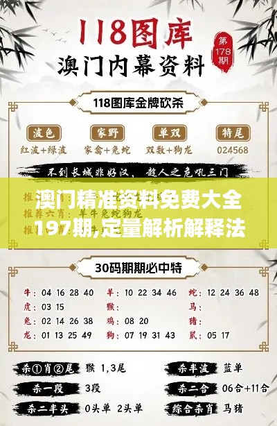 澳门精准资料免费大全197期,定量解析解释法_ZOV6.579数线程版