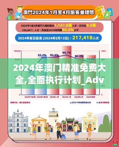 2024年澳门精准免费大全,全面执行计划_Advance174.963-8