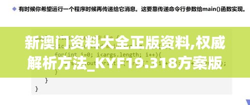 新澳门资料大全正版资料,权威解析方法_KYF19.318方案版