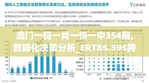 澳门一码一肖一恃一中354期,数据化决策分析_ERT85.395跨界版