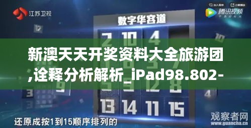 新澳天天开奖资料大全旅游团,诠释分析解析_iPad98.802-4