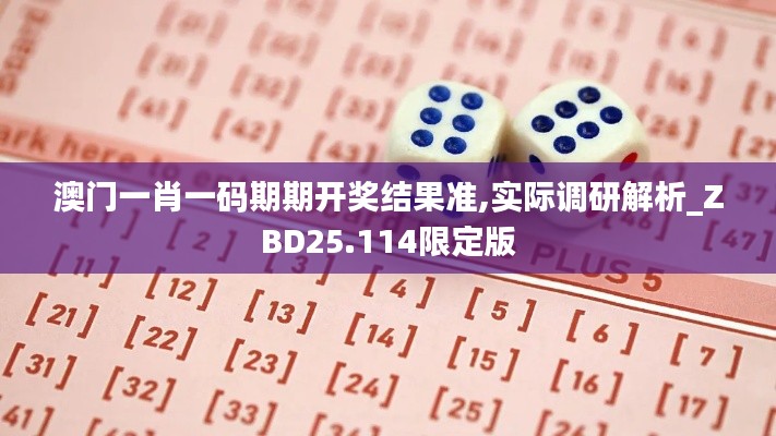 澳门一肖一码期期开奖结果准,实际调研解析_ZBD25.114限定版