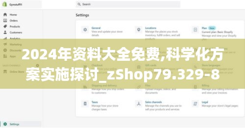 2024年资料大全免费,科学化方案实施探讨_zShop79.329-8