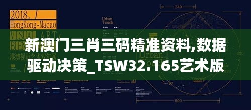 新澳门三肖三码精准资料,数据驱动决策_TSW32.165艺术版