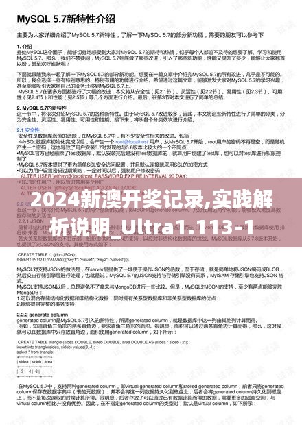 2024新澳开奖记录,实践解析说明_Ultra1.113-1