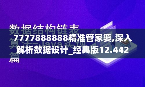 7777888888精准管家婆,深入解析数据设计_经典版12.442-7