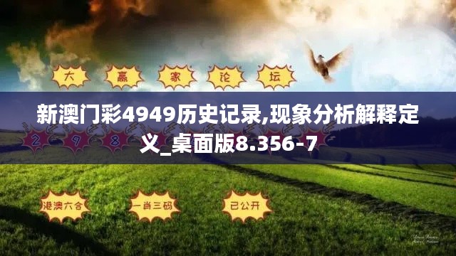 新澳门彩4949历史记录,现象分析解释定义_桌面版8.356-7