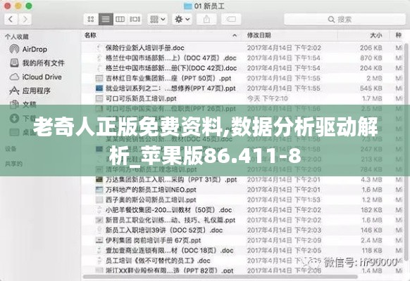 老奇人正版免费资料,数据分析驱动解析_苹果版86.411-8