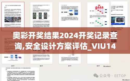 奥彩开奖结果2024开奖记录查询,安全设计方案评估_VIU14.617赛博版