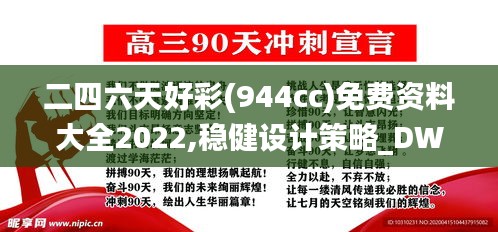 二四六天好彩(944cc)免费资料大全2022,稳健设计策略_DWN67.542语音版