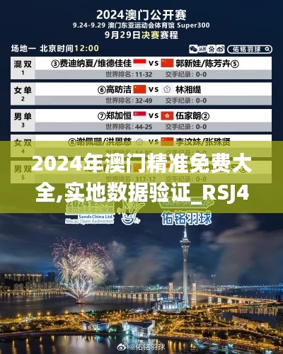 2024年澳门精准免费大全,实地数据验证_RSJ40.433轻量版