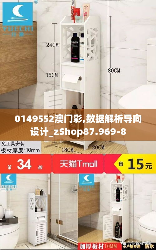 0149552澳门彩,数据解析导向设计_zShop87.969-8