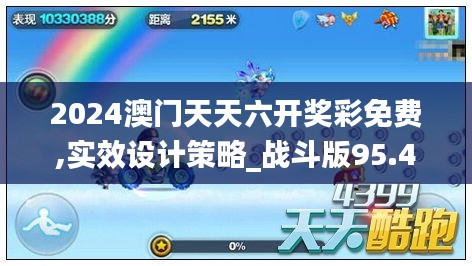 2024澳门天天六开奖彩免费,实效设计策略_战斗版95.485-6