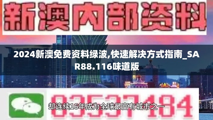 2024新澳免费资料绿波,快速解决方式指南_SAR88.116味道版