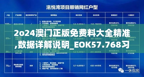 2o24澳门正版免费料大全精准,数据详解说明_EOK57.768习惯版