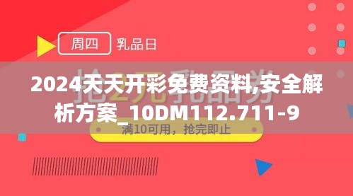 2024天天开彩免费资料,安全解析方案_10DM112.711-9