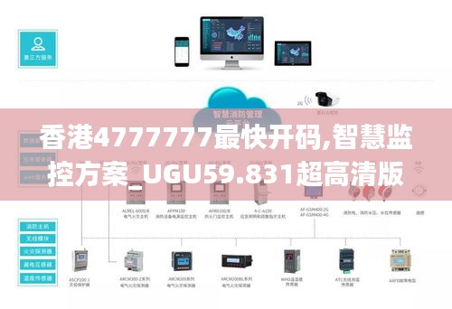 香港4777777最快开码,智慧监控方案_UGU59.831超高清版