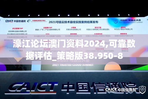 濠江论坛澳门资料2024,可靠数据评估_策略版38.950-8