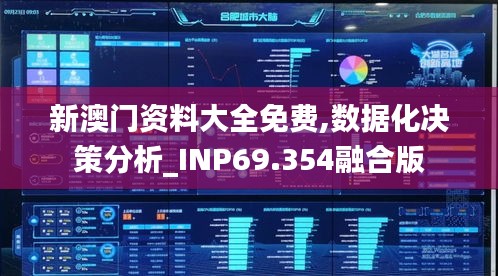 新澳门资料大全免费,数据化决策分析_INP69.354融合版