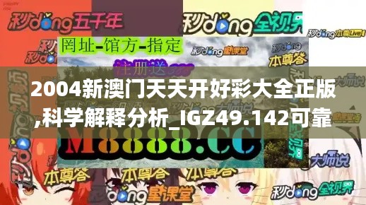 2004新澳门天天开好彩大全正版,科学解释分析_IGZ49.142可靠版