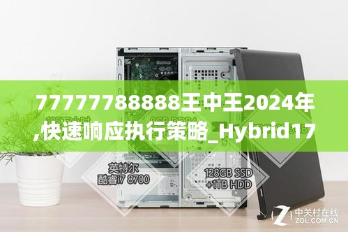 77777788888王中王2024年,快速响应执行策略_Hybrid17.428-5