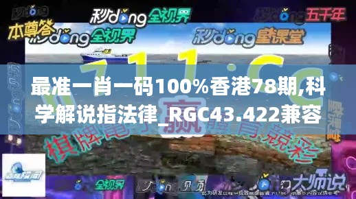 最准一肖一码100%香港78期,科学解说指法律_RGC43.422兼容版