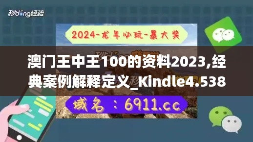 澳门王中王100的资料2023,经典案例解释定义_Kindle4.538-4